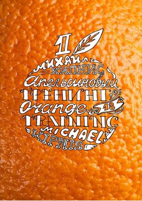 Обложка книги "Апельсиновый тренинг 18. Игры и упражнения на знакомство"