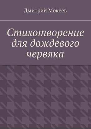 Обложка книги "Стихотворение для дождевого червяка. Драма в микромире"