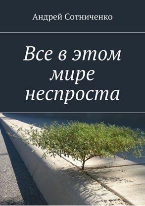 Обложка книги "Все в этом мире неспроста"
