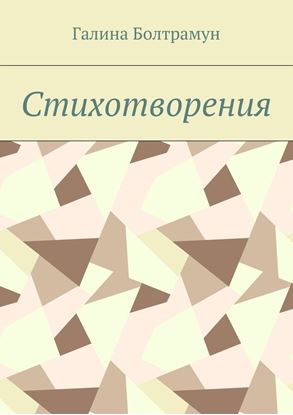 Обложка книги "Стихотворения"