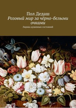 Обложка книги "Розовый мир за чёрно-белыми очками. Лирика душевных состояний"