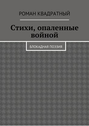 Обложка книги "Стихи, опаленные войной. Блокадная поэзия"