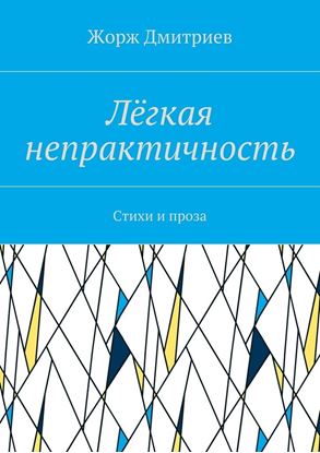 Обложка книги "Лёгкая непрактичность. Стихи и проза"