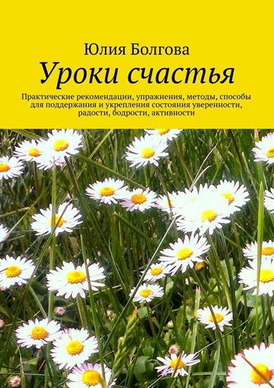 Обложка книги "Уроки счастья"