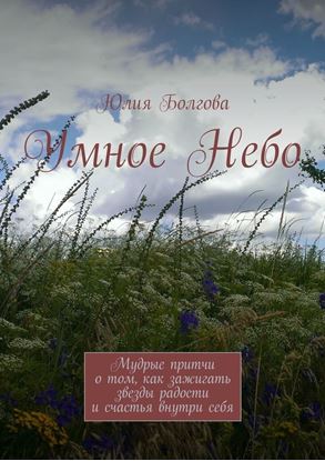 Обложка книги "Умное Небо. Мудрые притчи о том, как зажигать звезды радости и счастья внутри себя"