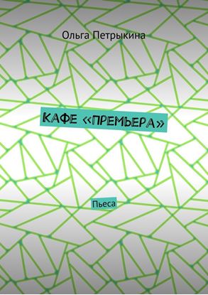 Обложка книги "Кафе «Премьера». Пьеса"