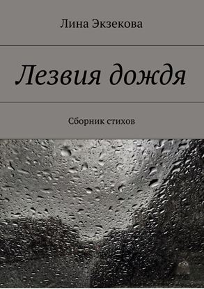 Обложка книги "Лезвия дождя. Сборник стихов"