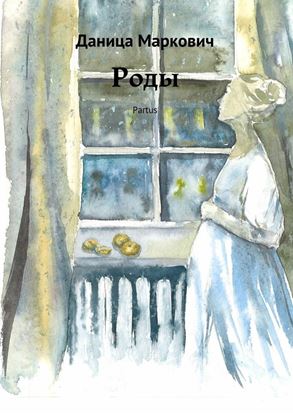 Обложка книги "Роды. Partus"