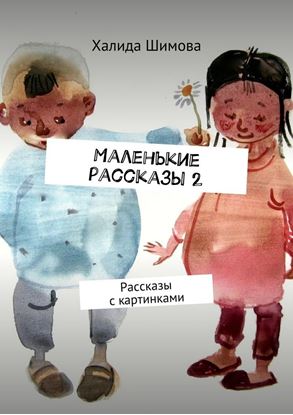 Обложка книги "Маленькие рассказы 2. Рассказы с картинками"