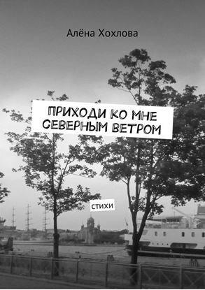 Обложка книги "Приходи ко мне северным ветром. Стихи"