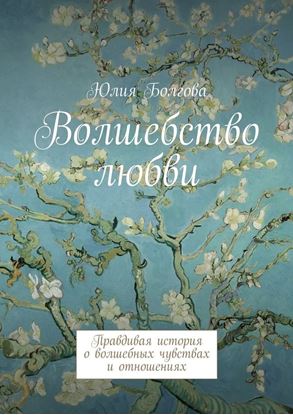 Обложка книги "Волшебство любви. Правдивая история о волшебных чувствах и отношениях"