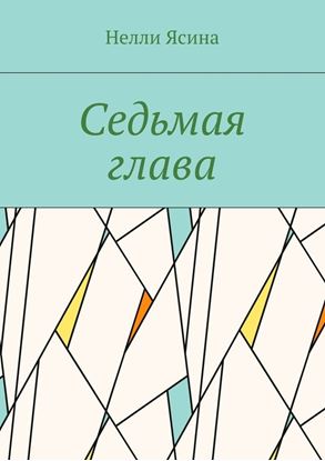 Обложка книги "Седьмая глава"