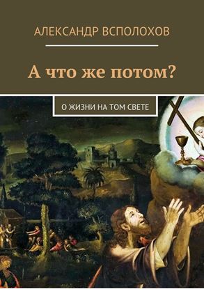 Обложка книги "А что же потом? О жизни на том свете"