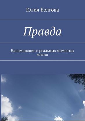 Обложка книги "Правда. Напоминание о реальных моментах жизни"