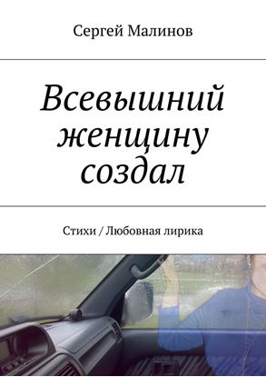 Обложка книги "Всевышний женщину создал. Стихи / Любовная лирика"