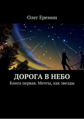 Обложка книги "Дорога в небо. Книга первая. Мечты, как звезды"
