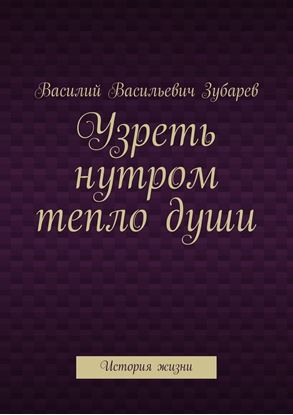 Обложка книги "Узреть нутром тепло души. История жизни"