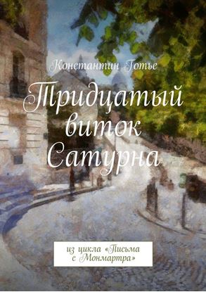 Обложка книги "Тридцатый виток Сатурна. Из цикла «Письма с Монмартра»"