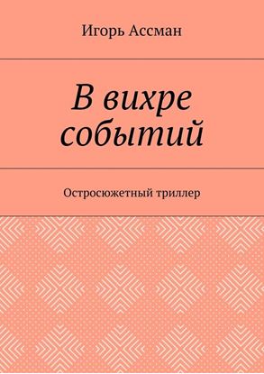 Обложка книги "В вихре событий. Остросюжетный триллер"