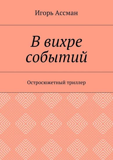 Обложка книги "В вихре событий. Остросюжетный триллер"