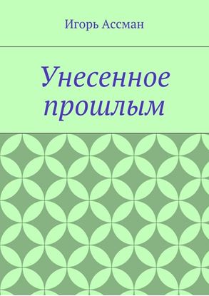 Обложка книги "Унесенное прошлым"