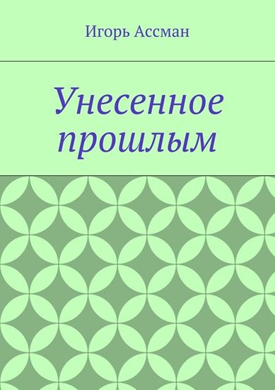 Обложка книги "Унесенное прошлым"