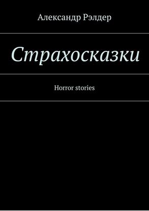 Обложка книги "Cтрахосказки. Horror stories"