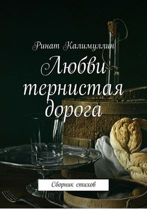 Обложка книги "Любви тернистая дорога. Сборник стихов"