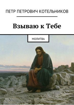 Обложка книги "Взываю к Тебе. молитва"