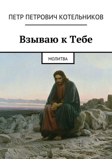 Обложка книги "Взываю к Тебе. молитва"