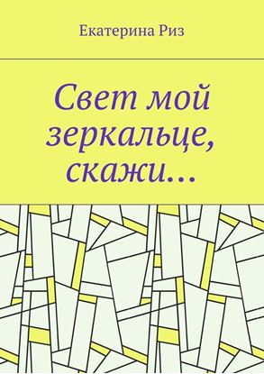 Обложка книги "Свет мой зеркальце, скажи…"