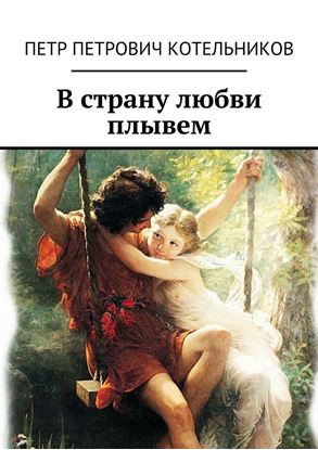 Обложка книги "В страну любви плывем"