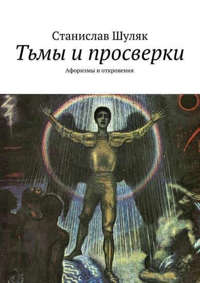 Обложка книги "Тьмы и просверки. Афоризмы и откровения"