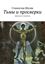 Обложка книги "Тьмы и просверки. Афоризмы и откровения"