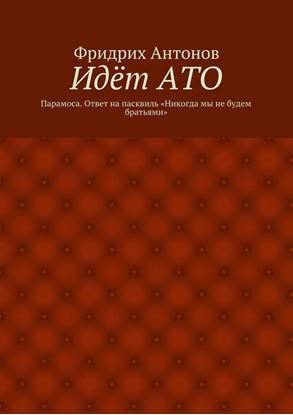 Обложка книги "Идёт АТО. Парамоса. Ответ на пасквиль «Никогда мы не будем братьями»"