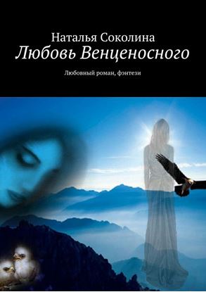 Обложка книги "Любовь Венценосного. Любовный роман, фэнтези"