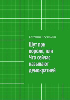Обложка книги "Шут при короле, или Что сейчас называют демократией"