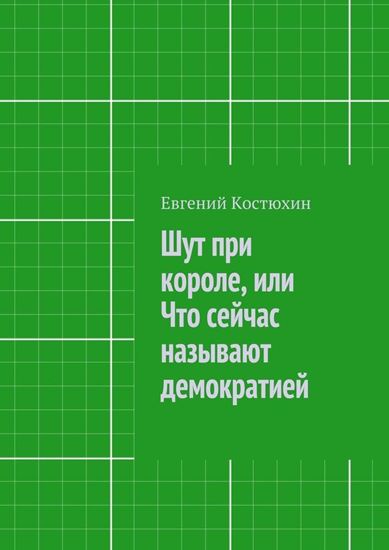 Обложка книги "Шут при короле, или Что сейчас называют демократией"