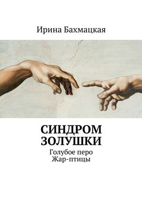 Обложка книги "Синдром Золушки. Голубое перо Жар-птицы"