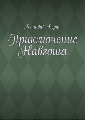 Обложка книги "Приключение Навгоша"