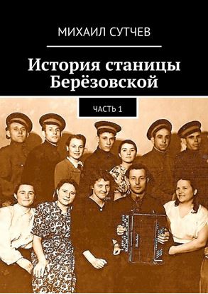 Обложка книги "История станицы Берёзовской. Часть 1"