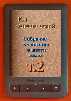 Обложка книги "Собрание сочинений в шести томах. Том 2"