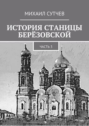 Обложка книги "История станицы Берёзовской. Часть 3"