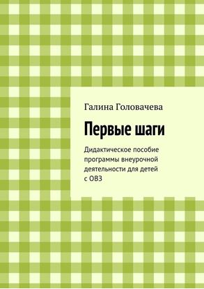 Обложка книги "Первые шаги. Дидактическое пособие программы внеурочной деятельности для детей с ОВЗ"