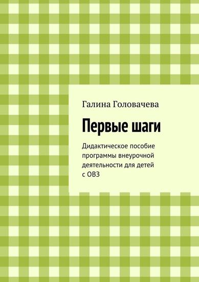 Обложка книги "Первые шаги. Дидактическое пособие программы внеурочной деятельности для детей с ОВЗ"