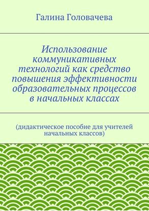 Обложка книги "Использование коммуникативных технологий как средство повышения эффективности образовательных процессов в начальных классах. (дидактическое пособие для учителей начальных классов)"