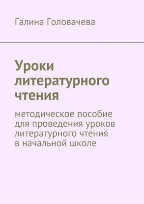 Обложка книги "Уроки литературного чтения. методическое пособие для проведения уроков литературного чтения в начальной школе"