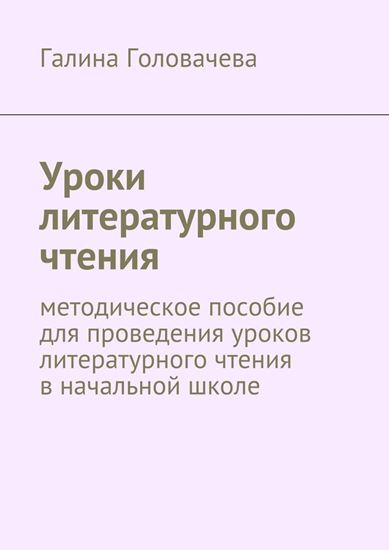 Обложка книги "Уроки литературного чтения. методическое пособие для проведения уроков литературного чтения в начальной школе"