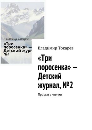 Обложка книги "«Три поросенка» – Детский журнал, №2. Прорыв в чтении"