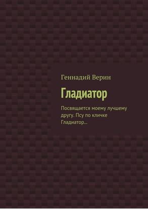Обложка книги "Гладиатор. Посвящается моему лучшему другу. Псу по кличке Гладиатор…"
